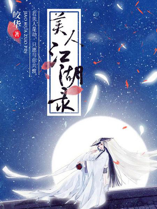 Title details for 美人江湖录（完本全集） by 皎华 - Available